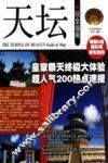 天坛玩全指南