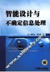 智能设计与不确定信息处理