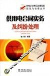 供用电合同实务及纠纷处理