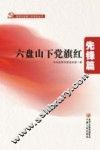 六盘山下党旗红  先锋篇