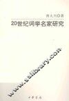 20世纪词学名家研究