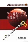 单片微型计算机原理与设计