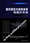 现代预应力结构体系与设计方法