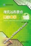 现代远程教育学习概论