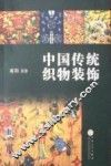 中国传统织物装饰