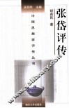 中国思想家评传丛书  张岱评传