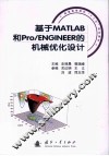 基于MATLAB和Pro/ENGINEER的机械优化设计