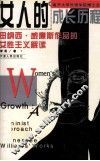 女人的成长历程  田纳西·威廉斯作品的女性主义解读