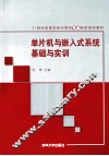 单片机与嵌入式系统基础与实训
