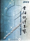 贵阳统计年鉴  2004