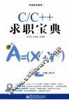 C/C++求职宝典