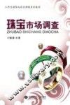 珠宝市场调查
