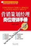 营销策划经理岗位培训手册