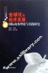 全球化与经济发展  国际商务理论与实践研究