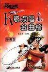 K歌点唱金曲榜  1  珍藏版