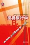 投资银行学
