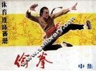 偷拳  中