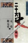 二十六史精华  元史  新元史  2