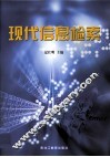 现代信息检索