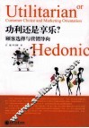 功利还是享乐？  顾客选择与营销导向