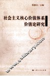 社会主义核心价值体系价值论研究