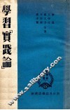 新学术小丛书  第1种  学习《实践论》