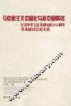 马克思主义中国化与新中国60年  纪念中华人民共和国成立60周年学术研讨会论文选