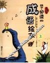 孩子必读的成语绘本  上