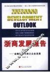 浙商发展报告  2010金融危机与浙江企业发展