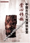赏心移趣  中国古代文房清供鉴赏
