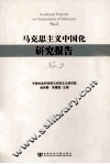 马克思主义中国化研究报告  No.2