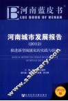 河南蓝皮书  河南城市发展报告  2012  推进新型城镇化的实践与探索