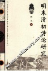 明末清初诗论研究
