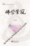 佛学管窥