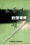 大学生心理健康