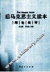 后马克思主义读本  理论批评