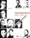 胡适和他的朋友们  1904-1948
