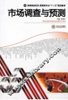 市场调查与预测