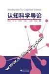 认知科学导论