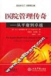 医院管理传奇  从平庸到卓越