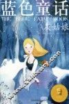 彩色经典童话  蓝色童话  灰姑娘