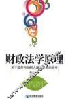 财政法学原理  关于政府与纳税人基本关系的研究
