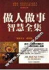 做人做事智慧全集