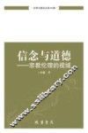 信念与道德  宗教伦理的视域