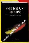 中国出版人才现状研究