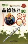 学生品德修养中的怎么办