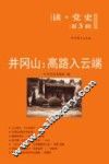 井冈山  高路入云端
