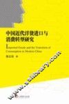 中国近代洋货进口与消费转型研究