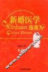 新婚医学指南  第4版