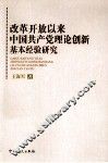 改革开放以来中国共产党理论创新基本经验研究
